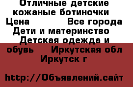 Отличные детские кожаные ботиночки › Цена ­ 1 000 - Все города Дети и материнство » Детская одежда и обувь   . Иркутская обл.,Иркутск г.